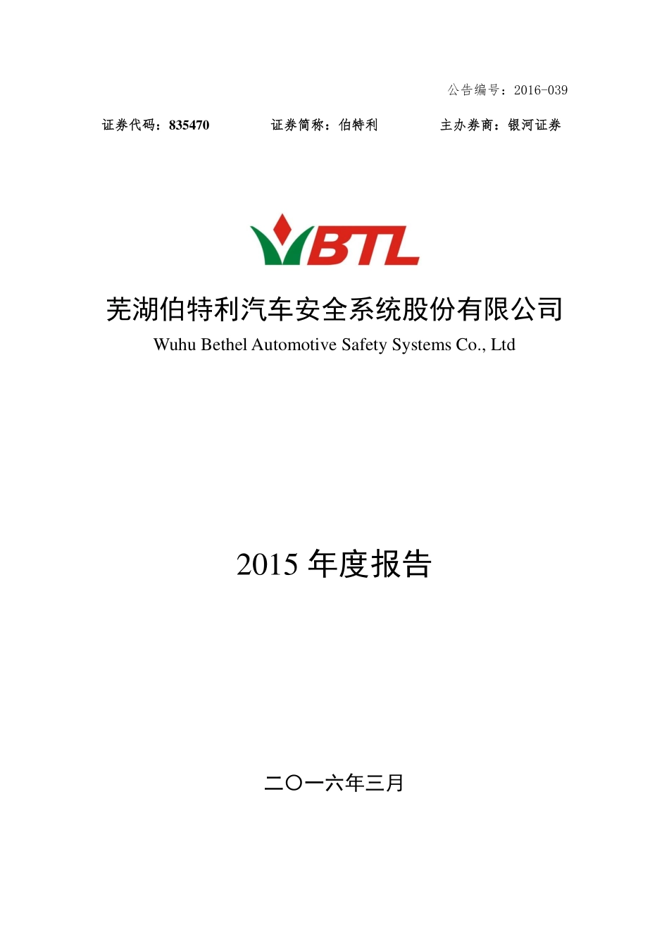 835470_2015_伯特利_2015年度报告_2016-08-17.pdf_第1页