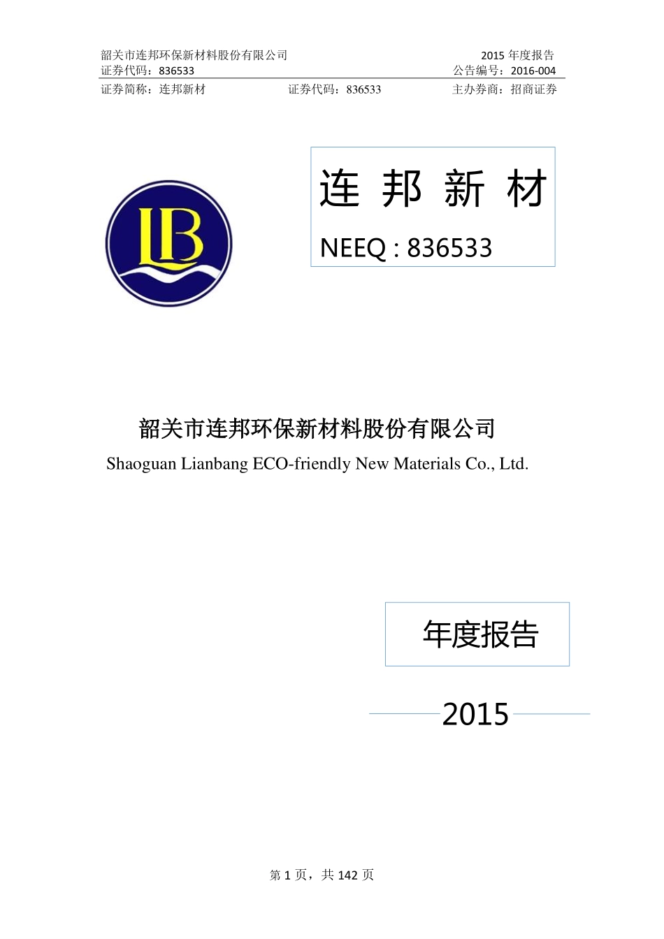 836533_2015_连邦新材_2015年年度报告_2016-04-26.pdf_第1页