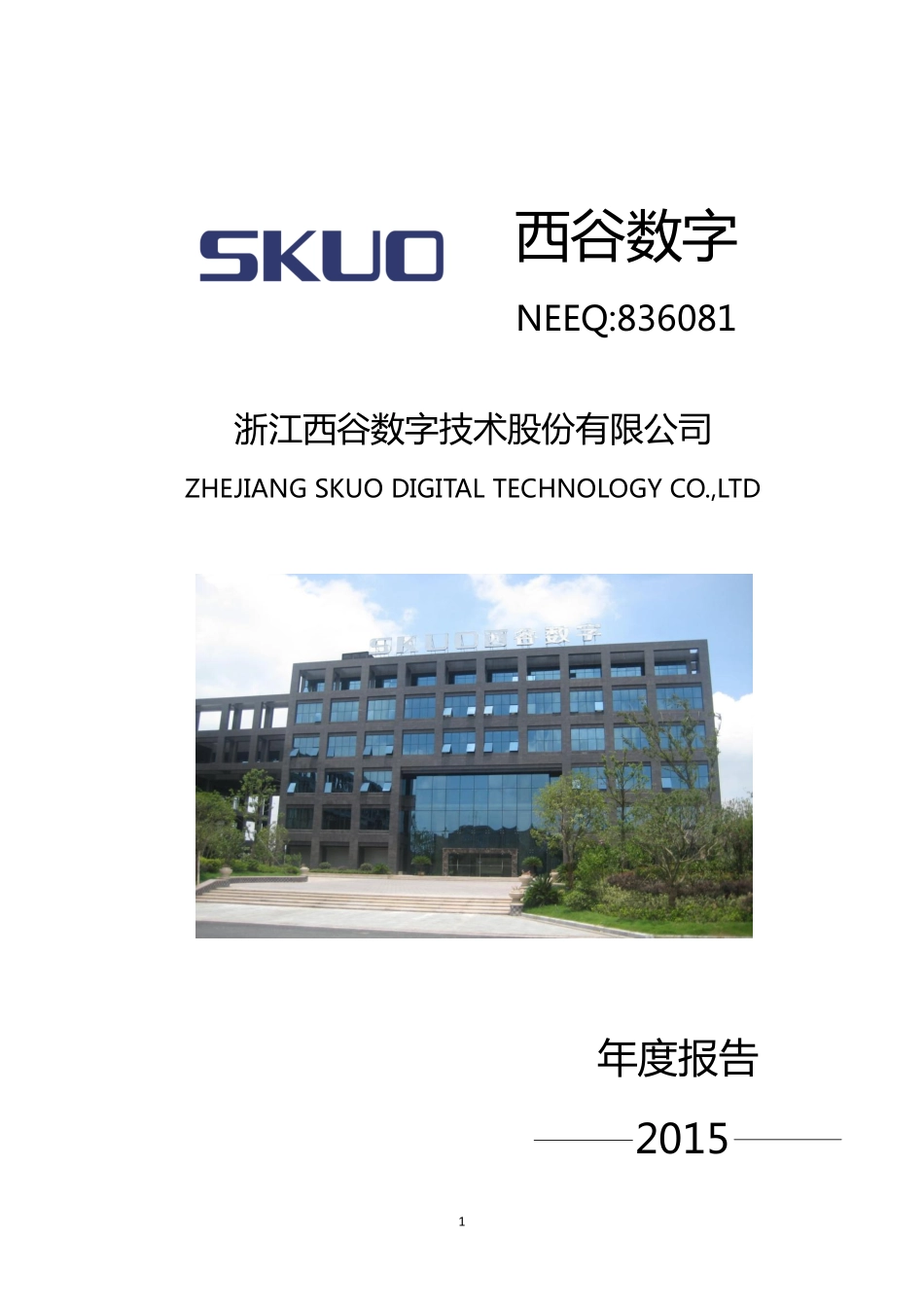 836081_2015_西谷数字_2015年年度报告_2016-03-30.pdf_第1页