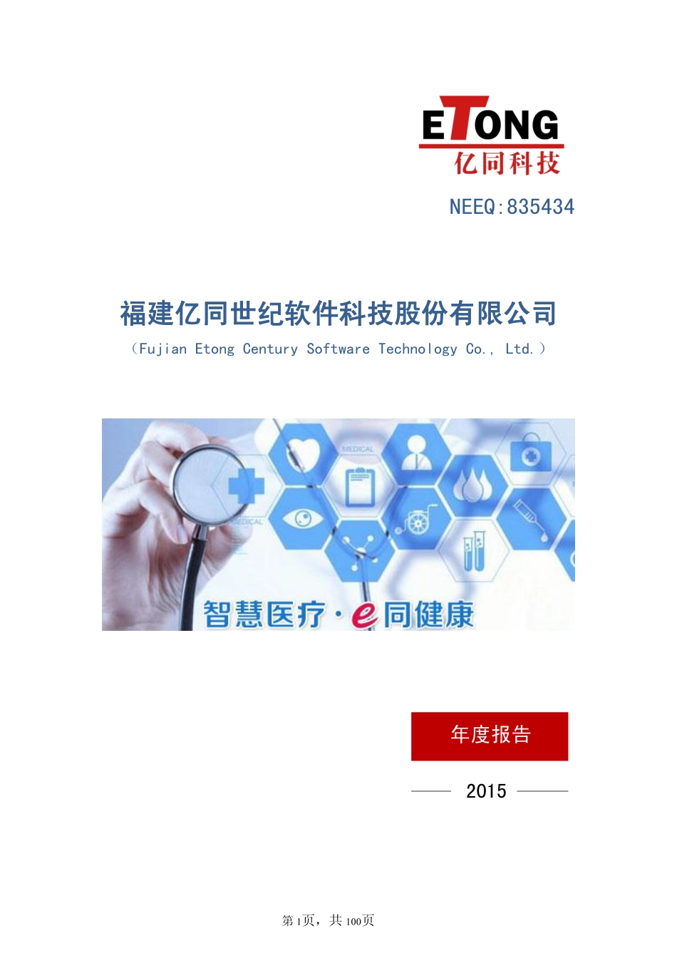 835434_2015_亿同科技_2015年年度报告_2016-04-25.pdf_第1页