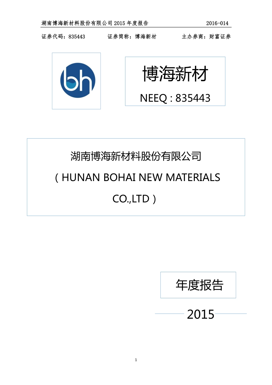 835443_2015_博海新材_2015年年度报告_2016-04-19.pdf_第1页