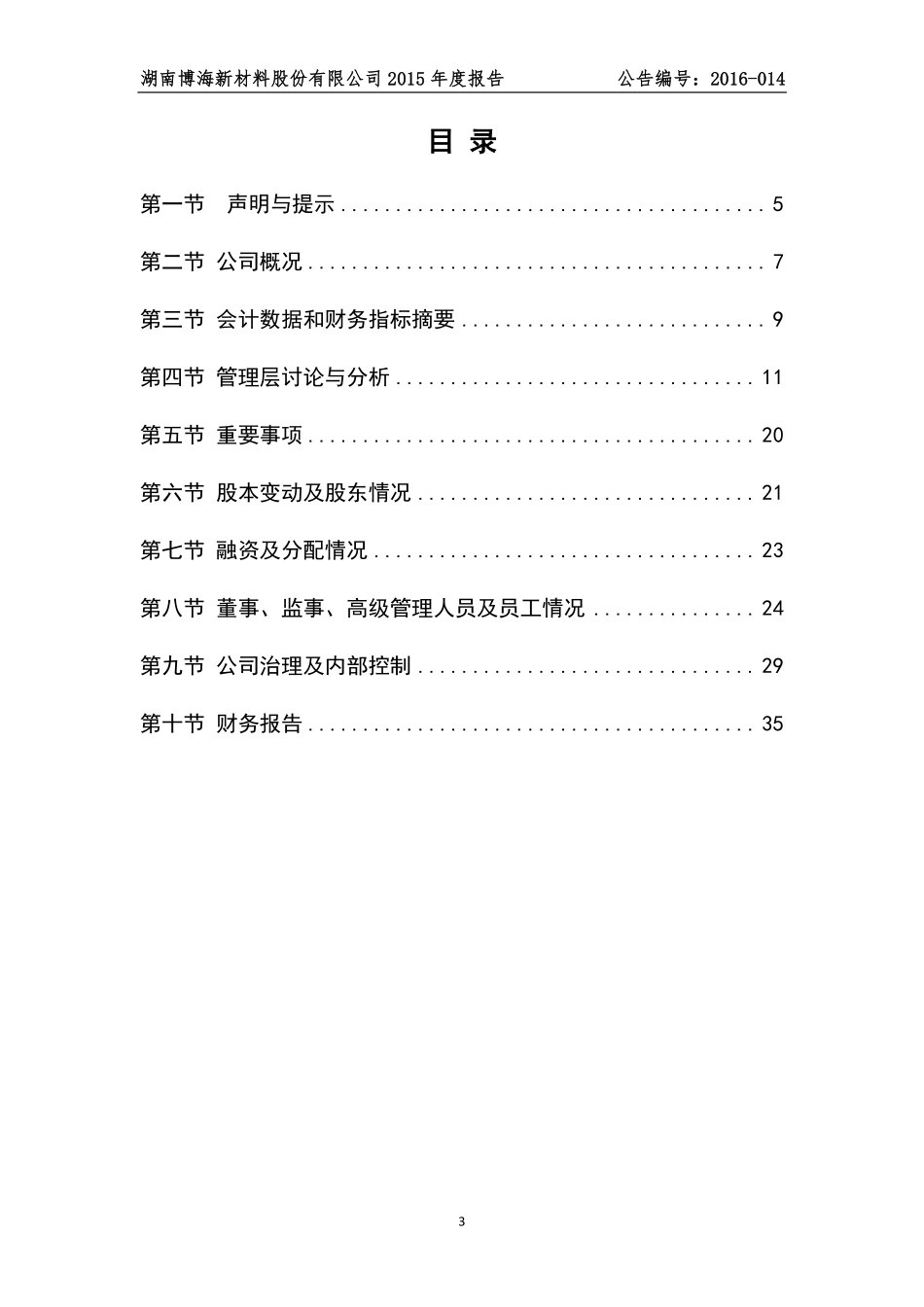 835443_2015_博海新材_2015年年度报告_2016-04-19.pdf_第3页