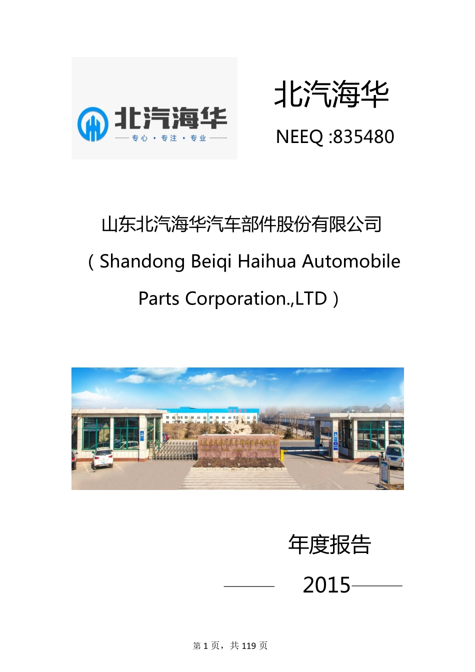 835480_2015_北汽海华_2015年年度报告[2016-019]_2016-03-30.pdf_第1页