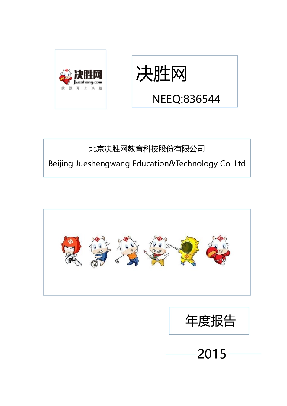 836544_2015_决胜网_2015年年度报告_2016-04-14.pdf_第1页