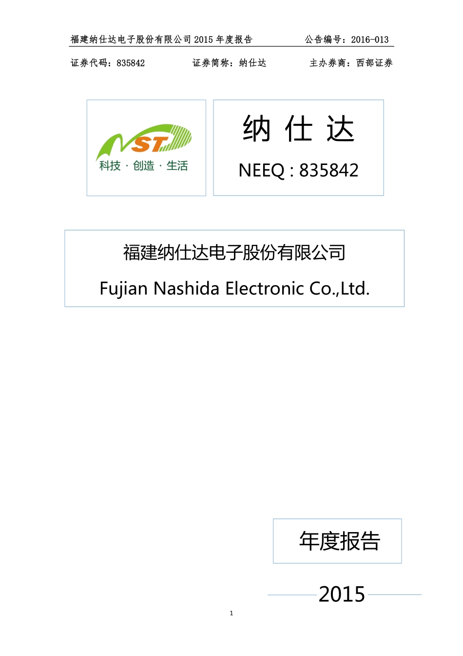 835842_2015_纳仕达_2015年年度报告_2016-04-18.pdf_第1页