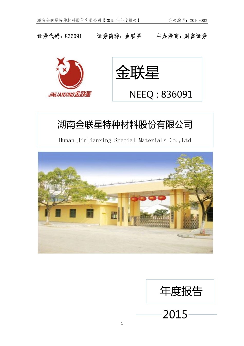 836091_2015_金联星_2015年年度报告_2016-03-29.pdf_第1页
