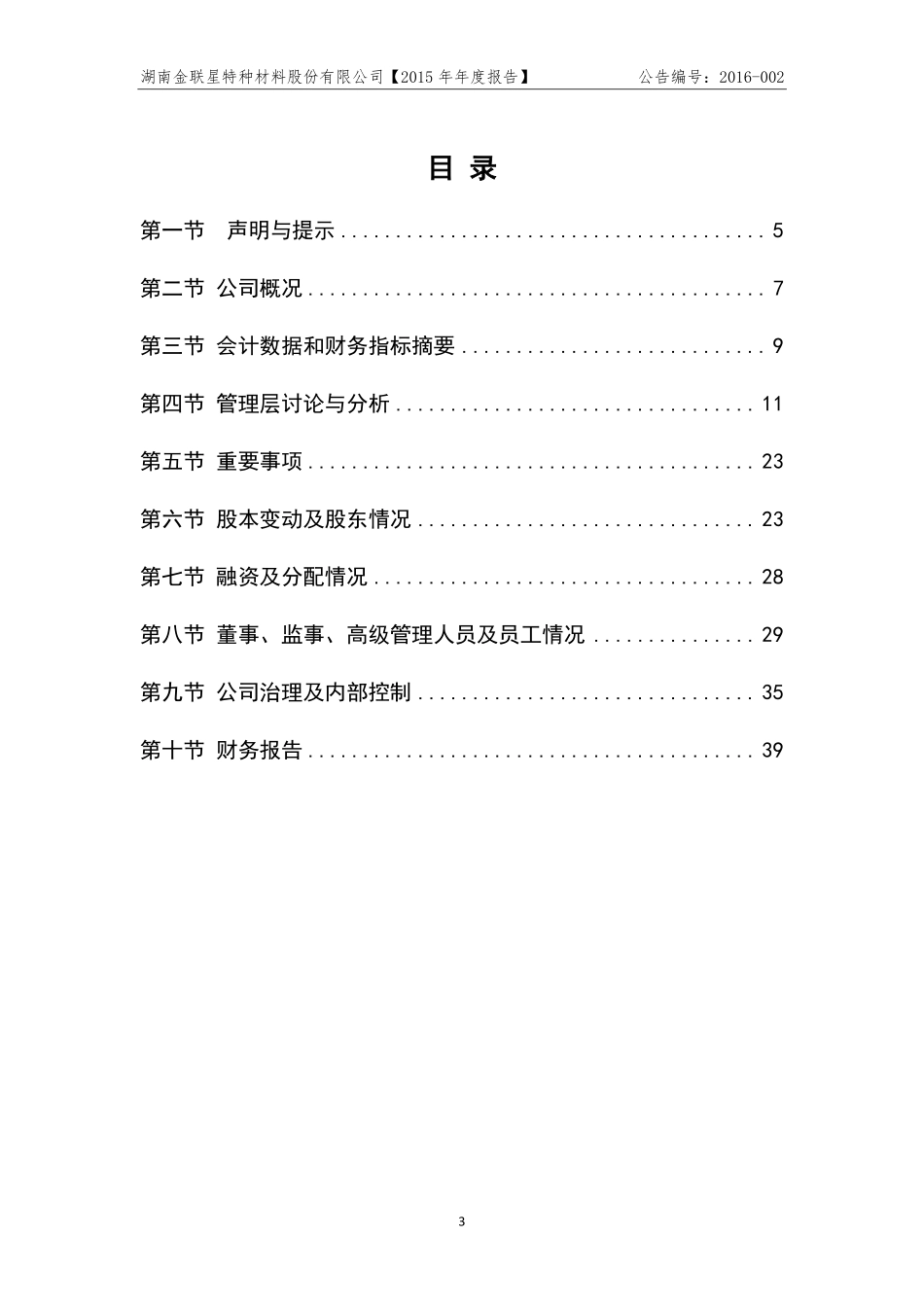 836091_2015_金联星_2015年年度报告_2016-03-29.pdf_第3页