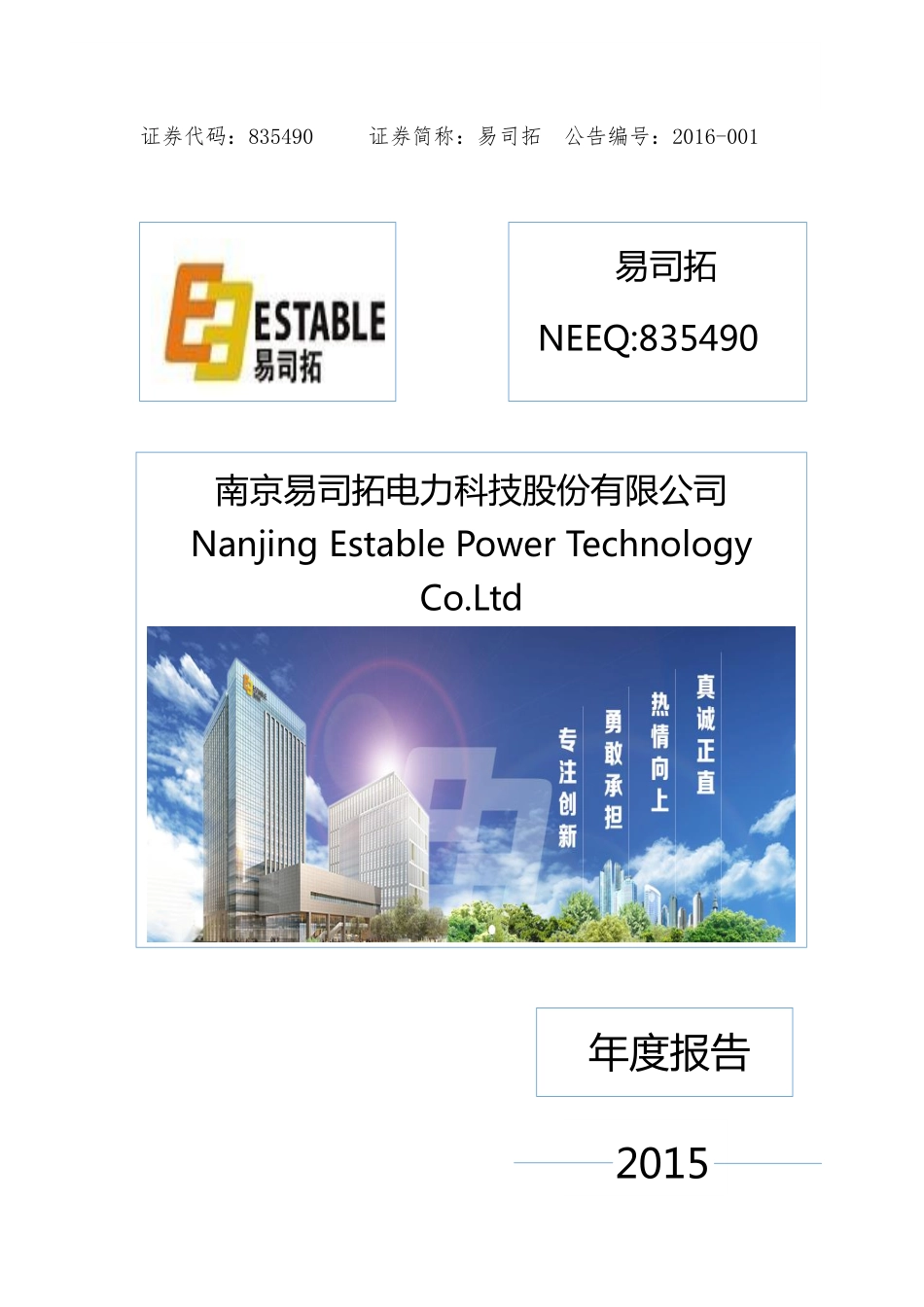 835490_2015_易司拓_2015年年度报告_2016-03-30.pdf_第1页