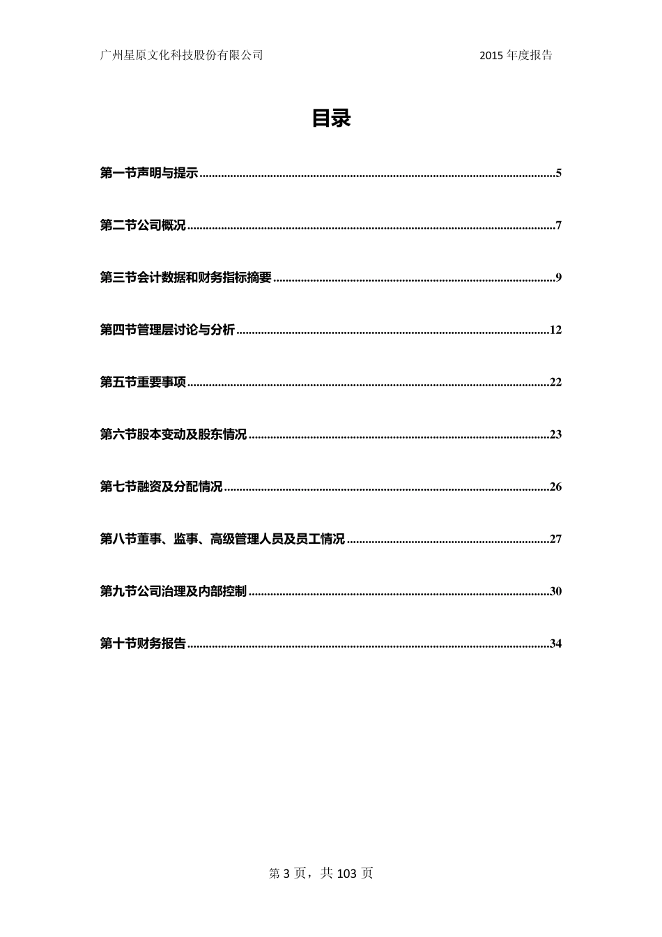 835853_2015_星原文化_广州星原文化科技股份有限公司2015年年度报告_2016-03-30.pdf_第3页