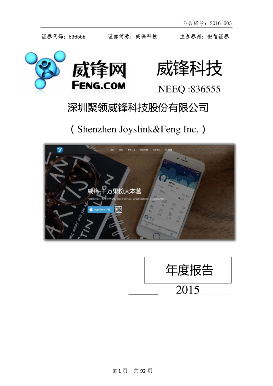 836555_2015_威锋科技_2015年年度报告_2016-04-17.pdf_第1页