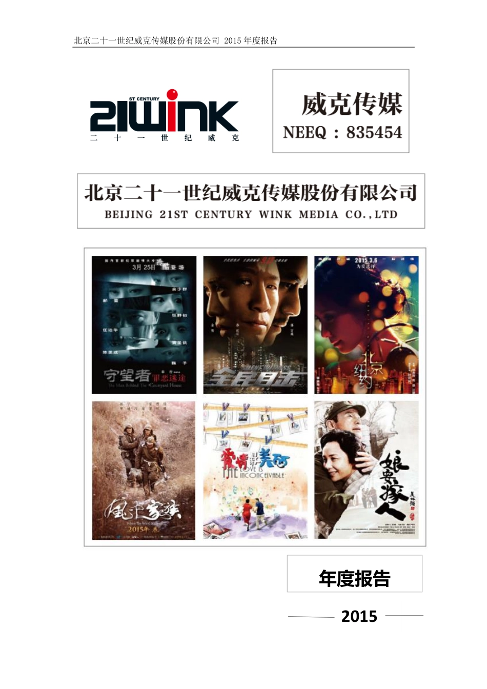 835454_2015_威克传媒_2015年年度报告_2016-04-05.pdf_第1页