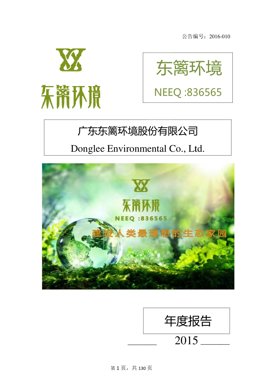 836565_2015_东篱环境_2015年年度报告_2016-04-21.pdf_第1页