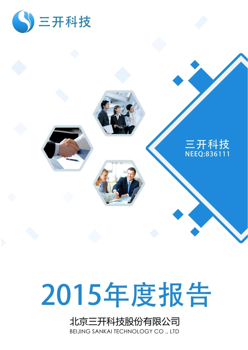 836111_2015_三开科技_2015年度报告_2016-04-25.pdf_第1页