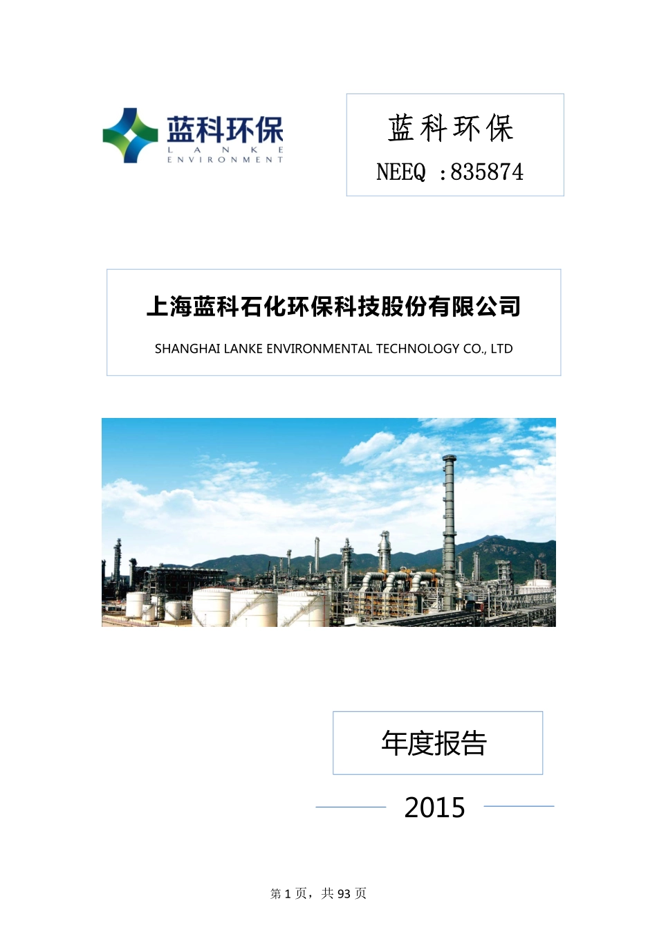 835874_2015_蓝科环保_2015年年度报告_2016-03-20.pdf_第1页