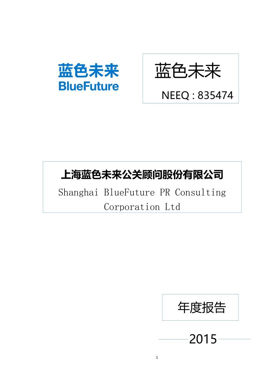 835474_2015_蓝色未来_上海蓝色未来公关顾问股份有限公司2015年年度报告_2016-04-28.pdf_第1页