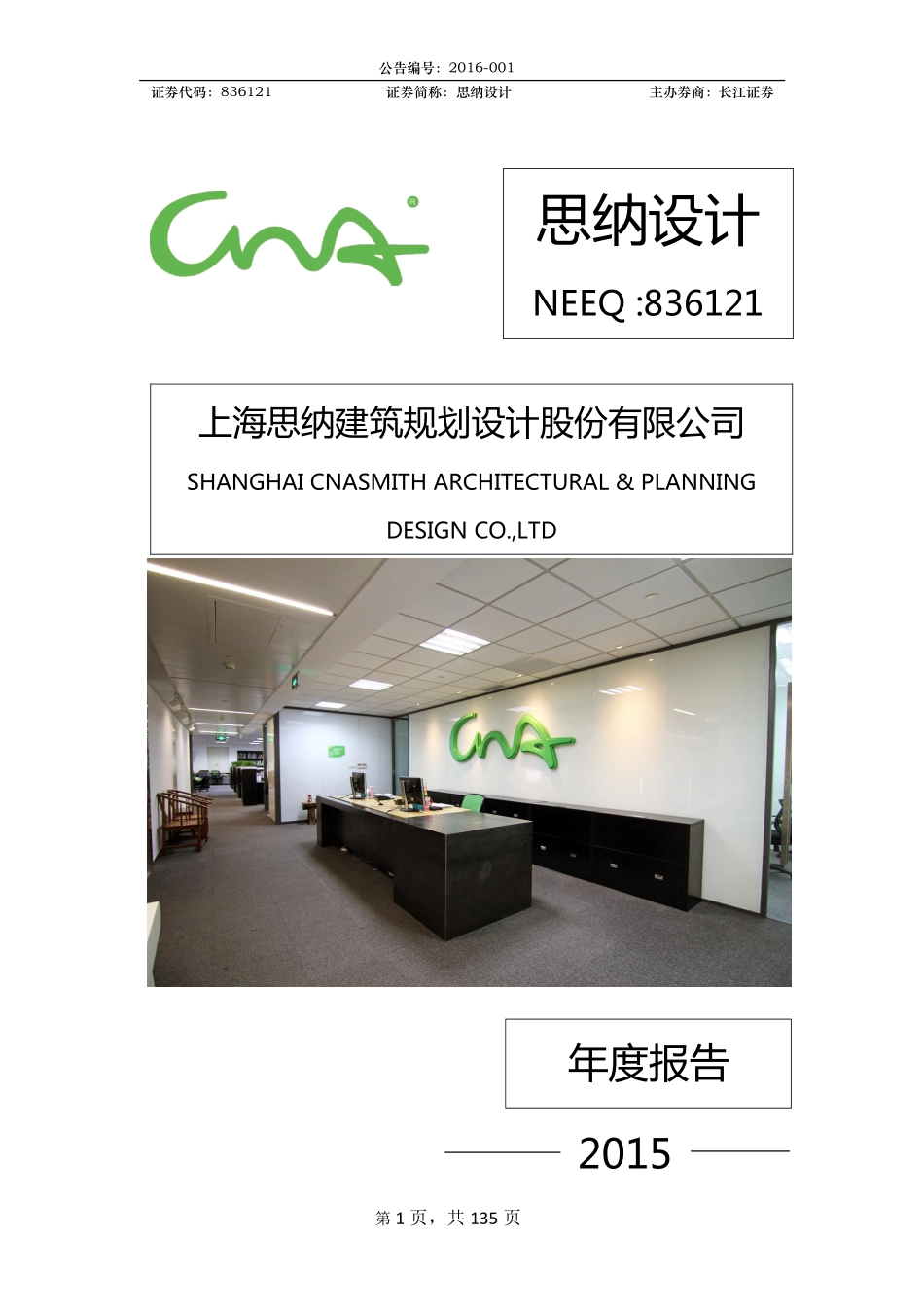 836121_2015_思纳设计_2015年年度报告_2016-04-18.pdf_第1页