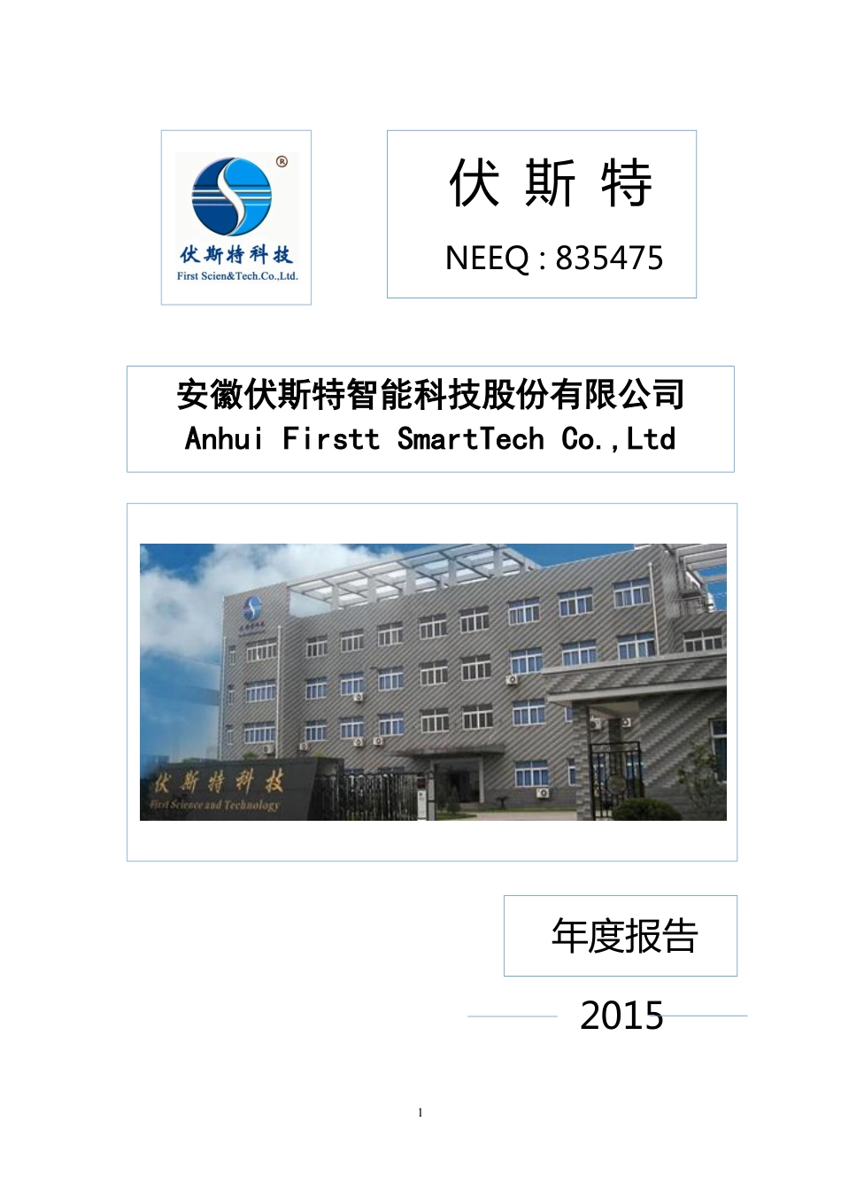 835475_2015_伏斯特_2015年年度报告_2016-03-29.pdf_第1页