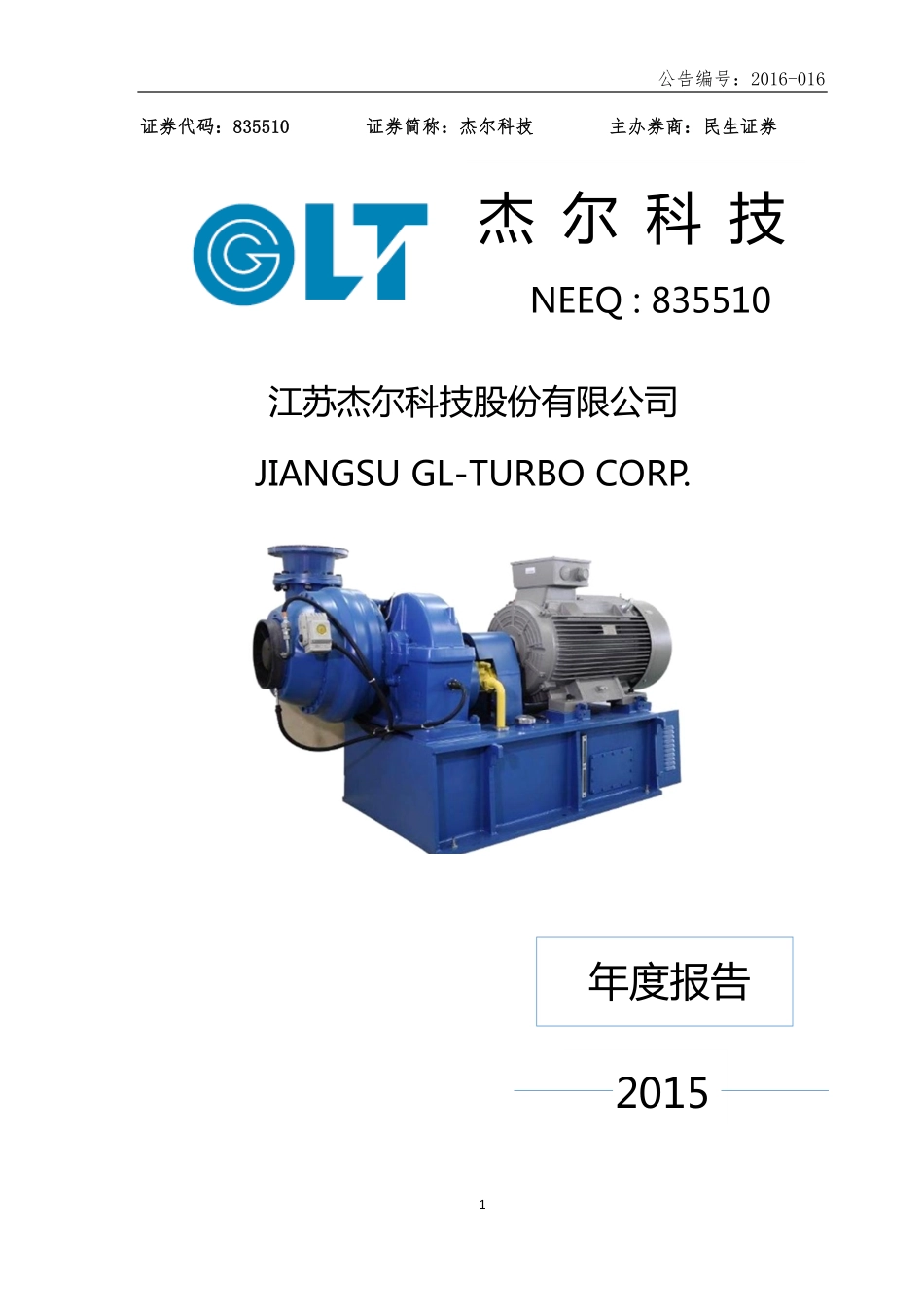 835510_2015_杰尔科技_2015年年度报告_2016-03-30.pdf_第1页