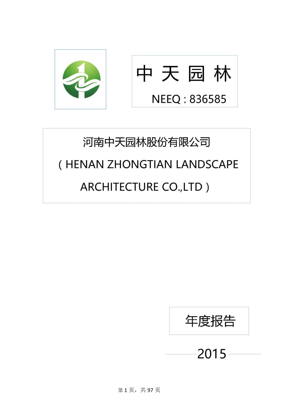 836585_2015_中天园林_2015年年度报告_2016-04-21.pdf_第1页