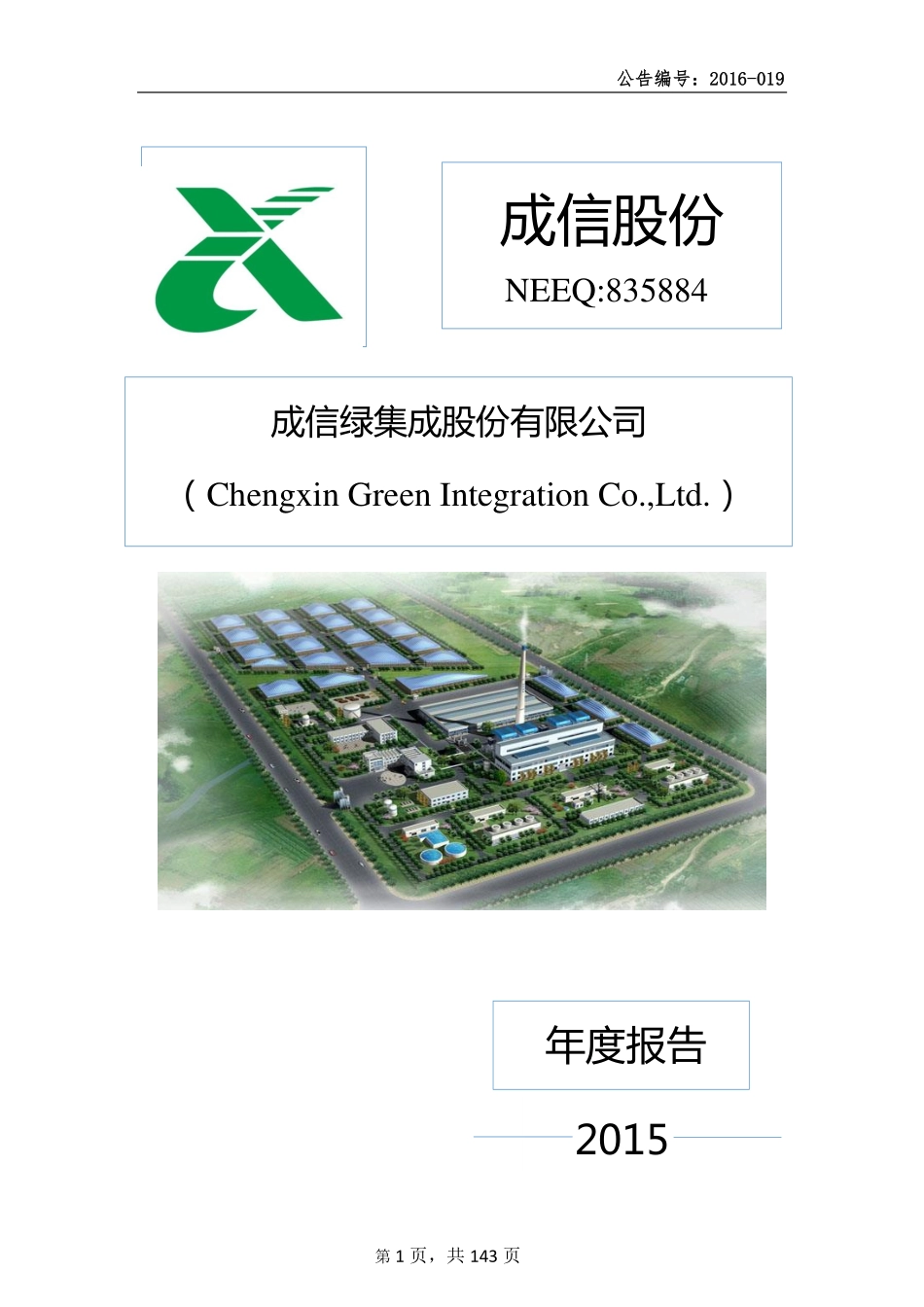 835884_2015_成信股份_2015年年度报告_2016-04-13.pdf_第1页