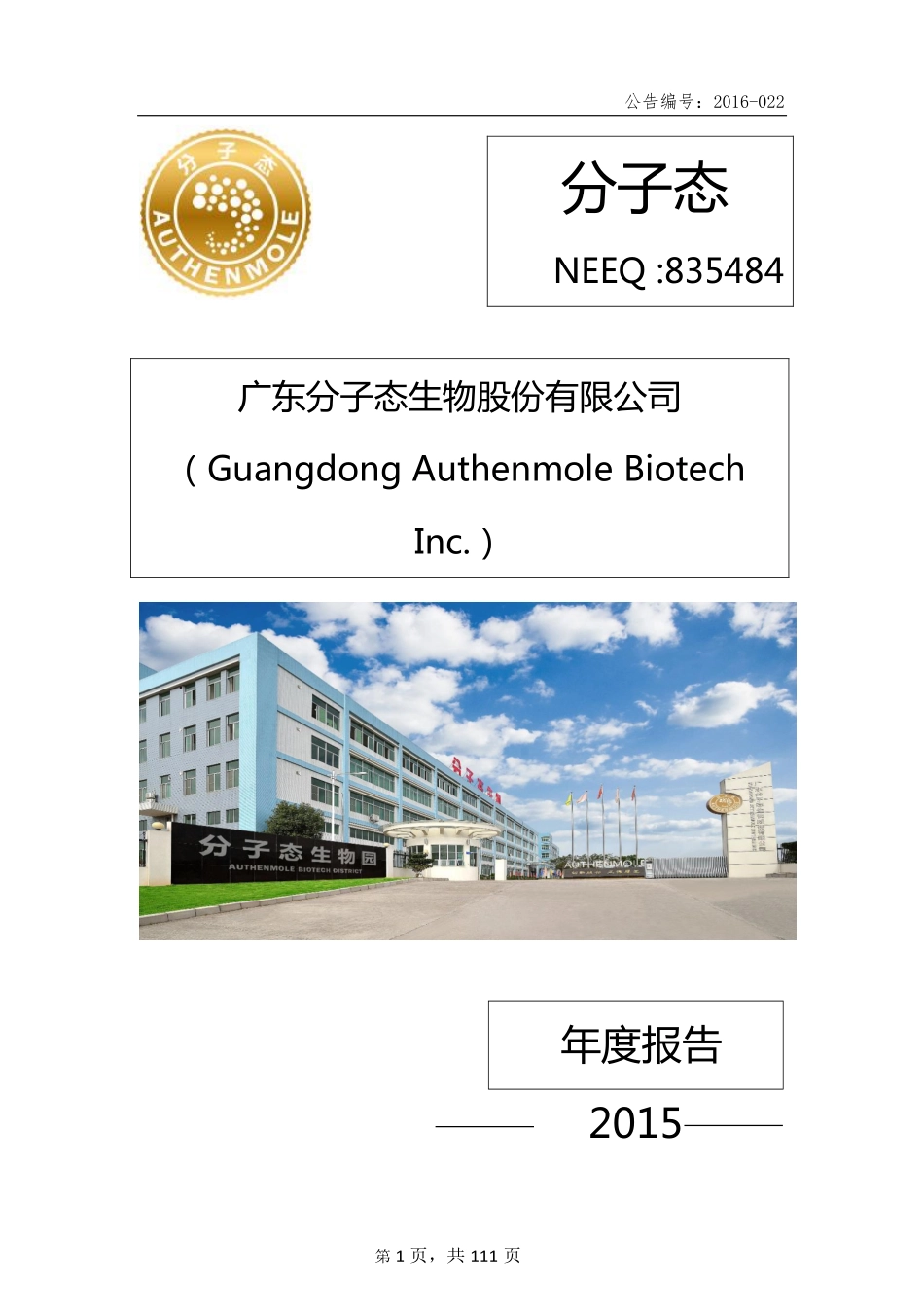835484_2015_分子态_2015年年度报告_2016-04-27.pdf_第1页