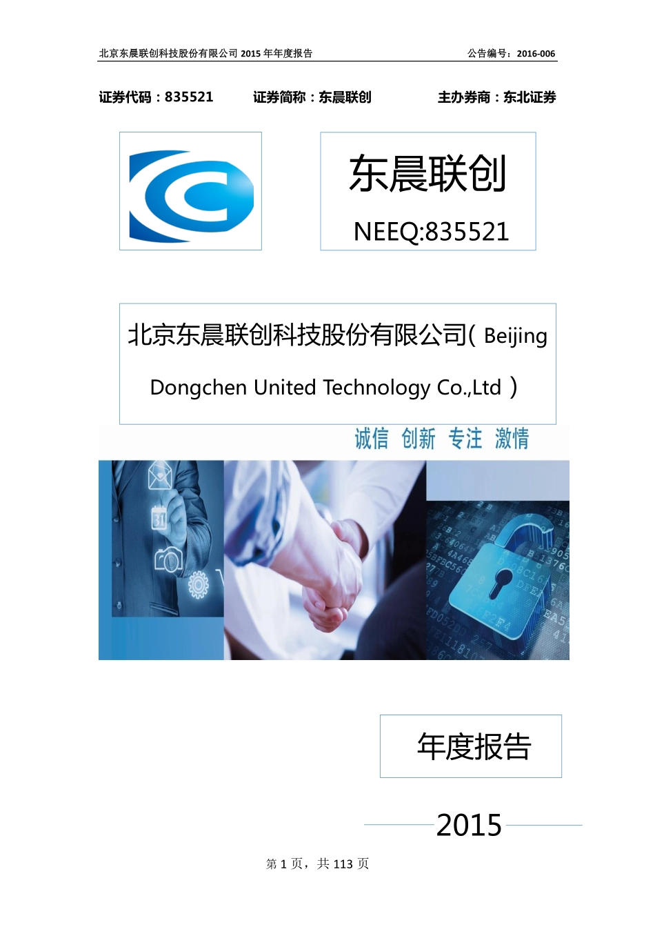 835521_2015_东晨联创_2015年年度报告_2016-04-19.pdf_第1页