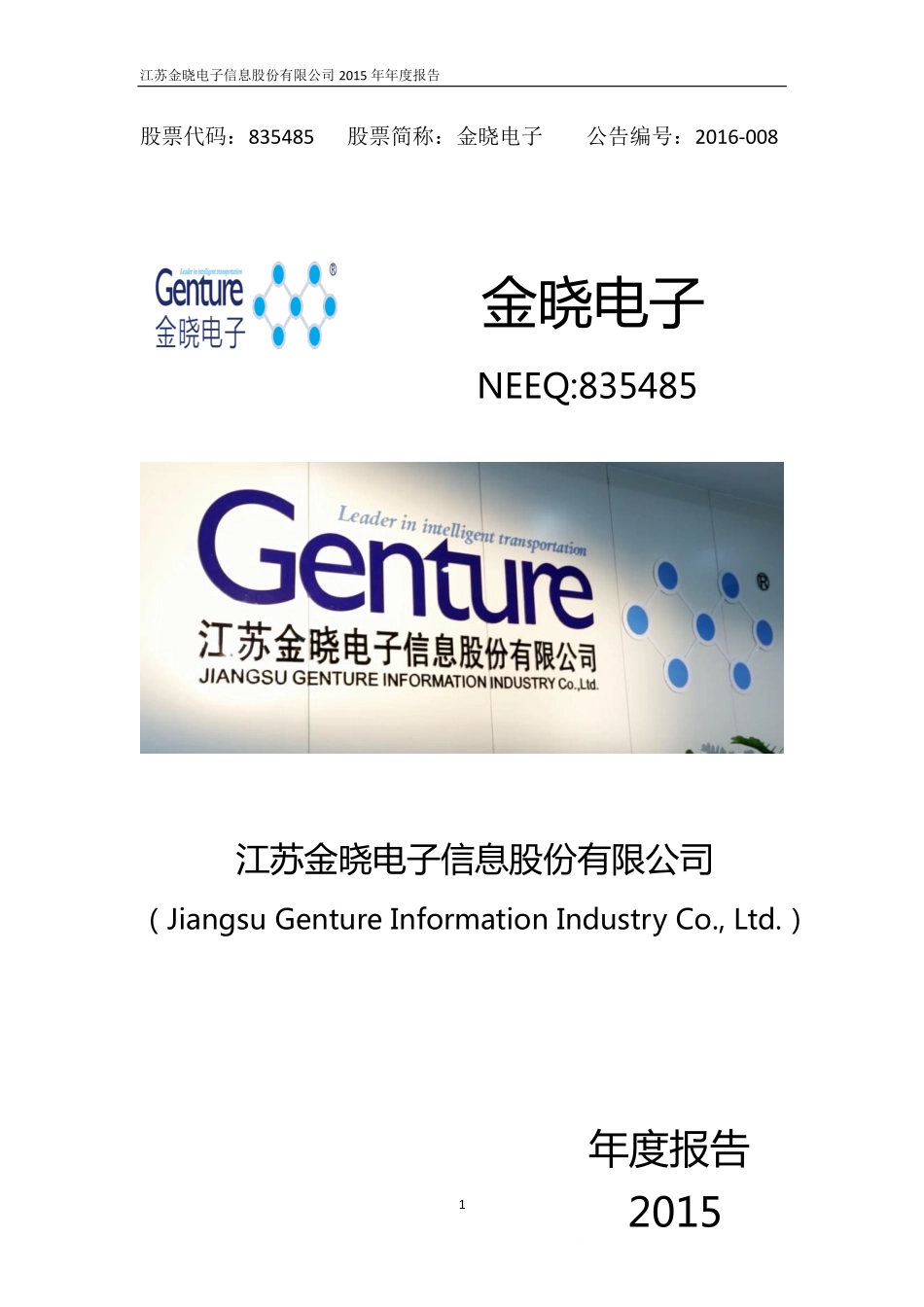 835485_2015_金晓电子_2015年年度报告_2016-04-12.pdf_第1页