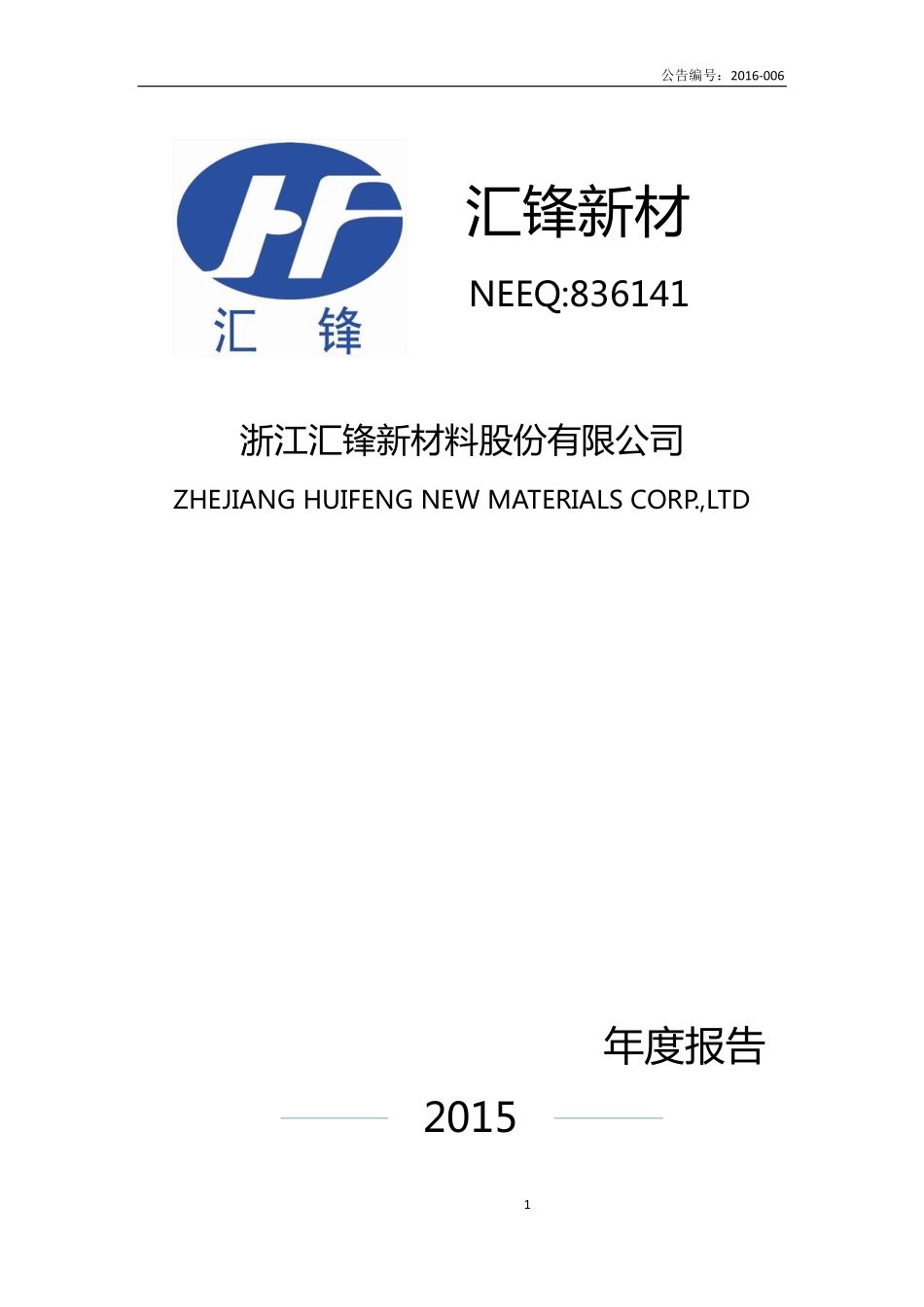 836141_2015_汇锋新材_2015年年度报告_2016-04-21.pdf_第1页