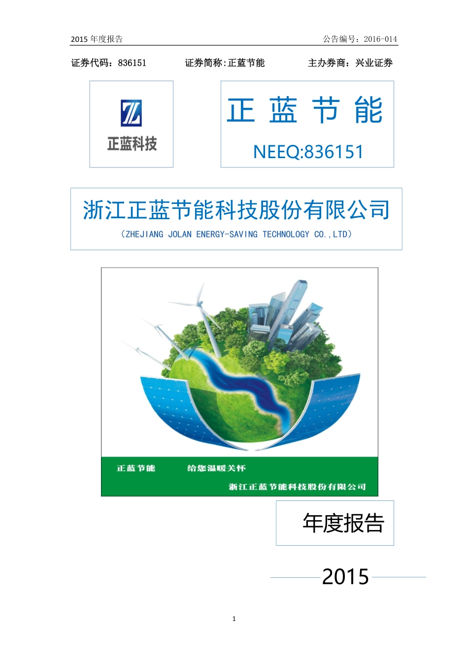836151_2015_正蓝节能_2015年年度报告_2016-04-26.pdf_第1页