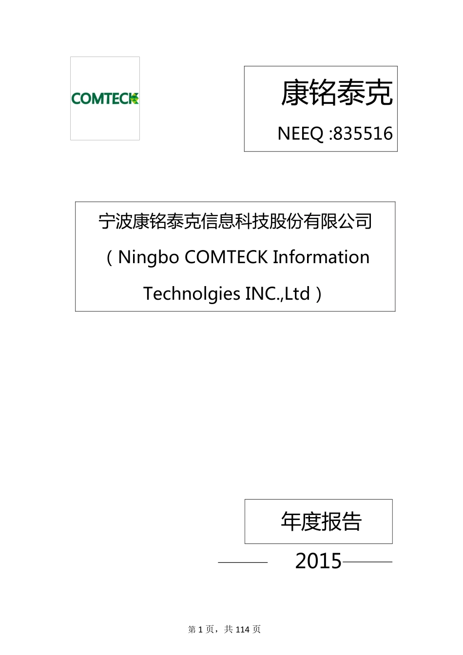 835516_2015_康铭泰克_宁波康铭泰克信息科技股份有限公司2015年年度报告_2016-03-30.pdf_第1页