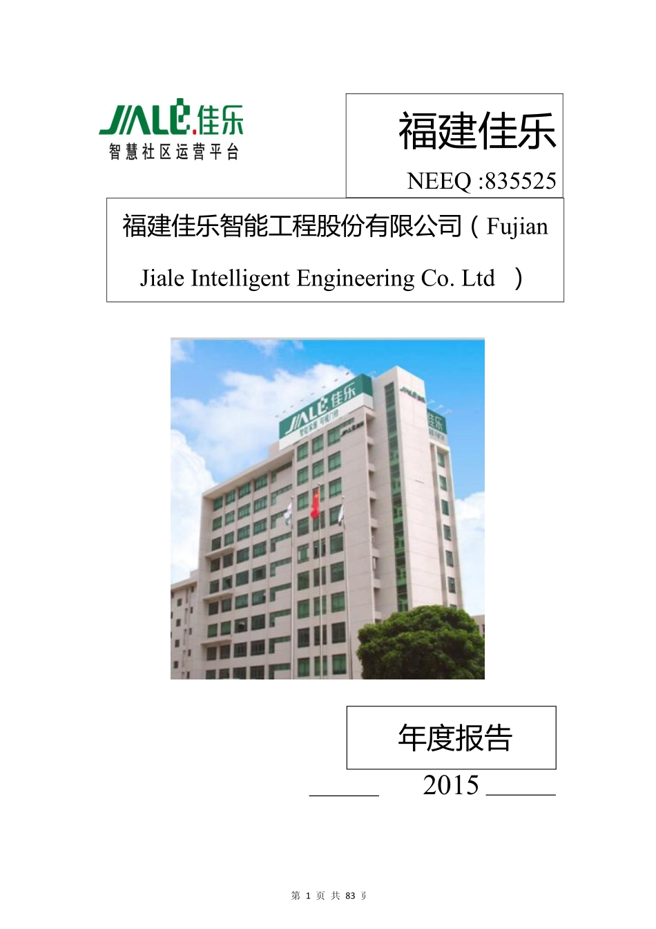 835525_2015_福建佳乐_福建佳乐智能工程股份有限公司2015年年度报告_2016-03-30.pdf_第1页