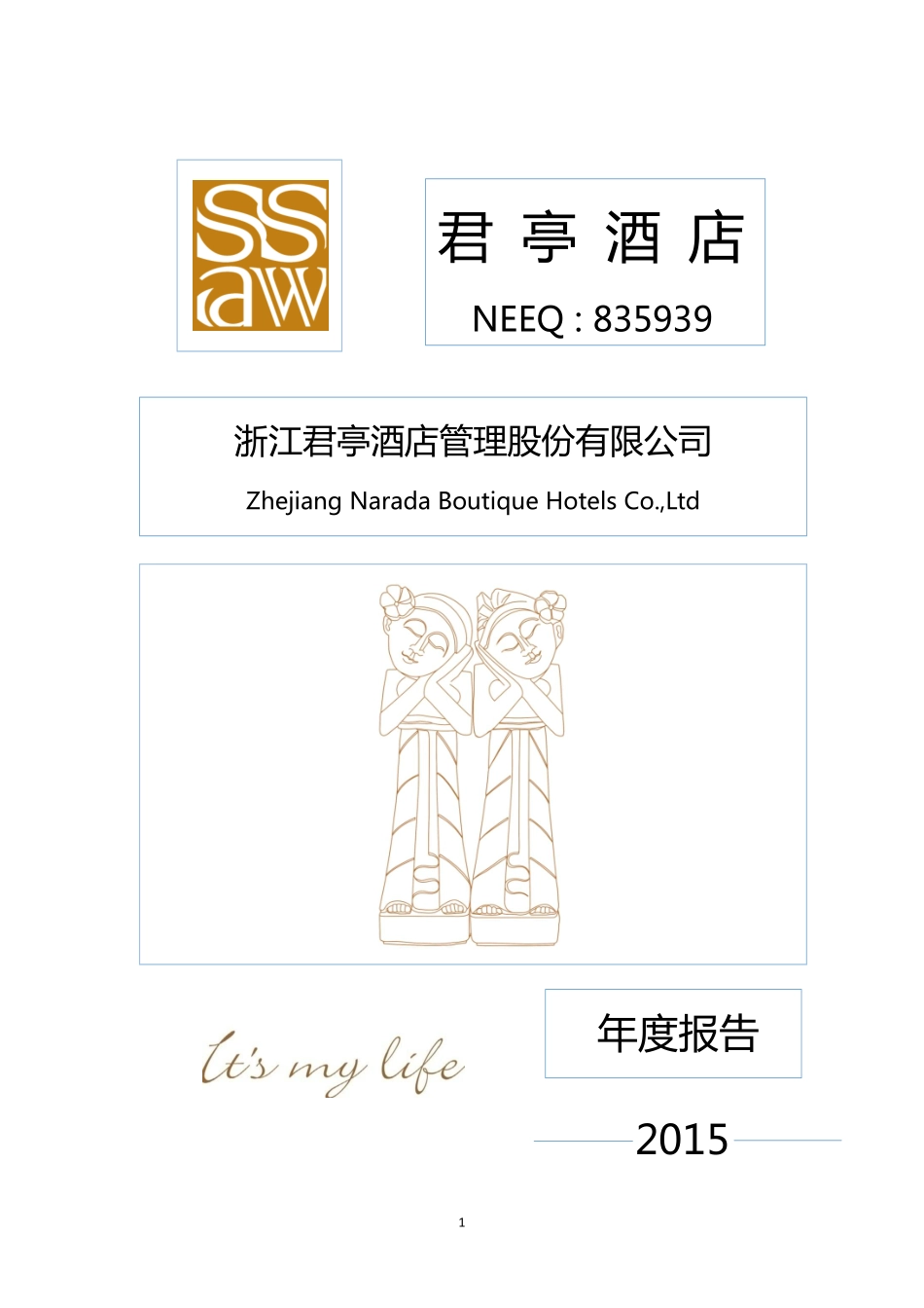 835939_2015_君亭酒店_2015年年度报告_2016-04-06.pdf_第1页