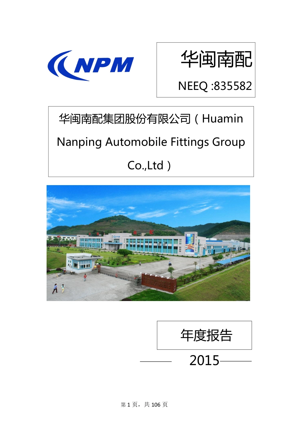 835582_2015_华闽南配_2015年年度报告_2016-03-30.pdf_第1页