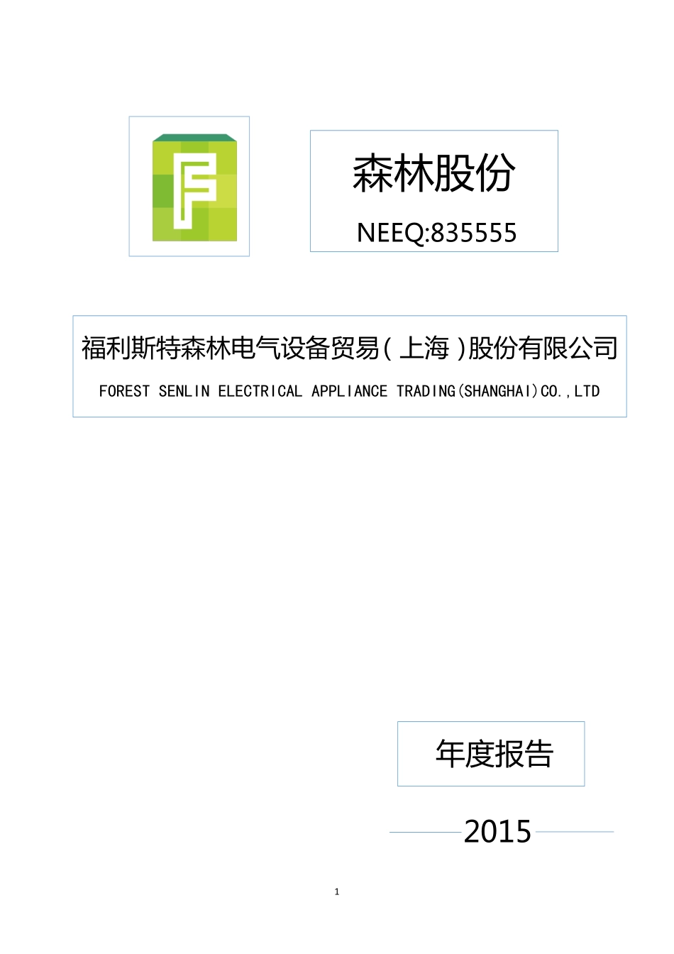 835555_2015_森林股份_2015年年度报告_2016-03-29.pdf_第1页