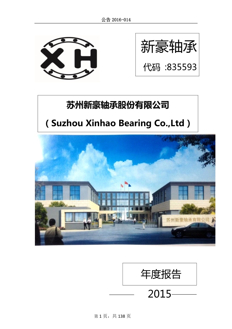 835593_2015_新豪轴承_2015年年度报告_2016-04-10.pdf_第1页