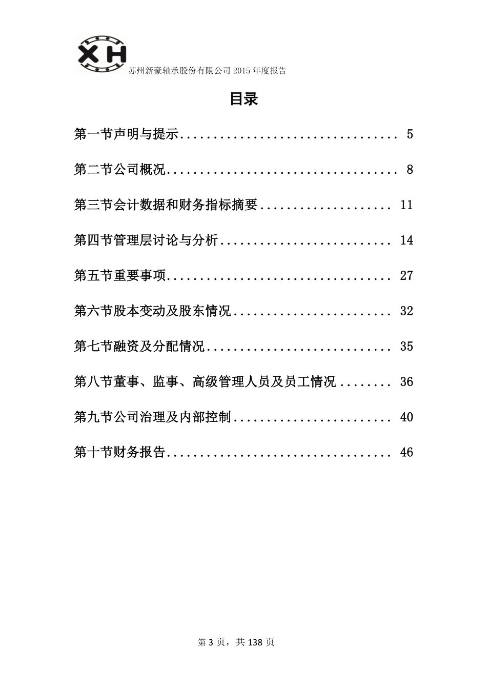 835593_2015_新豪轴承_2015年年度报告_2016-04-10.pdf_第3页