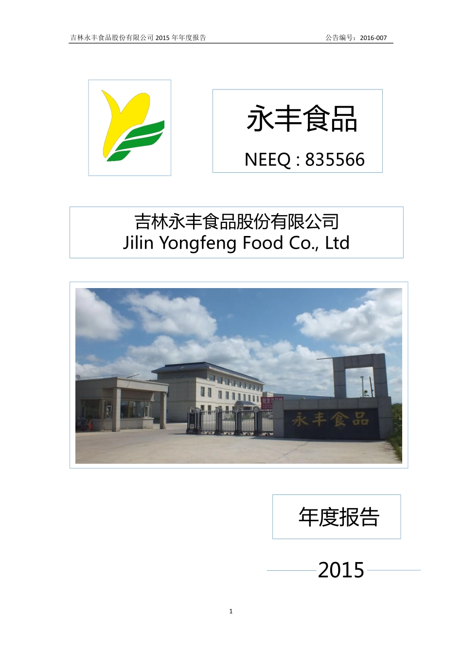 835566_2015_永丰食品_2015年年度报告_2016-04-25.pdf_第1页