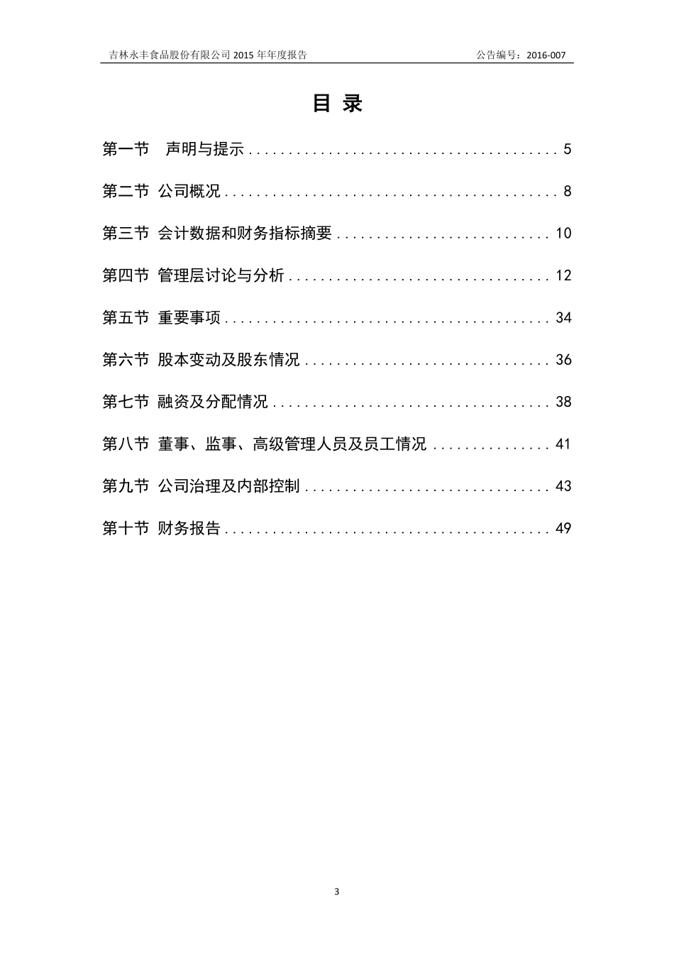 835566_2015_永丰食品_2015年年度报告_2016-04-25.pdf_第3页