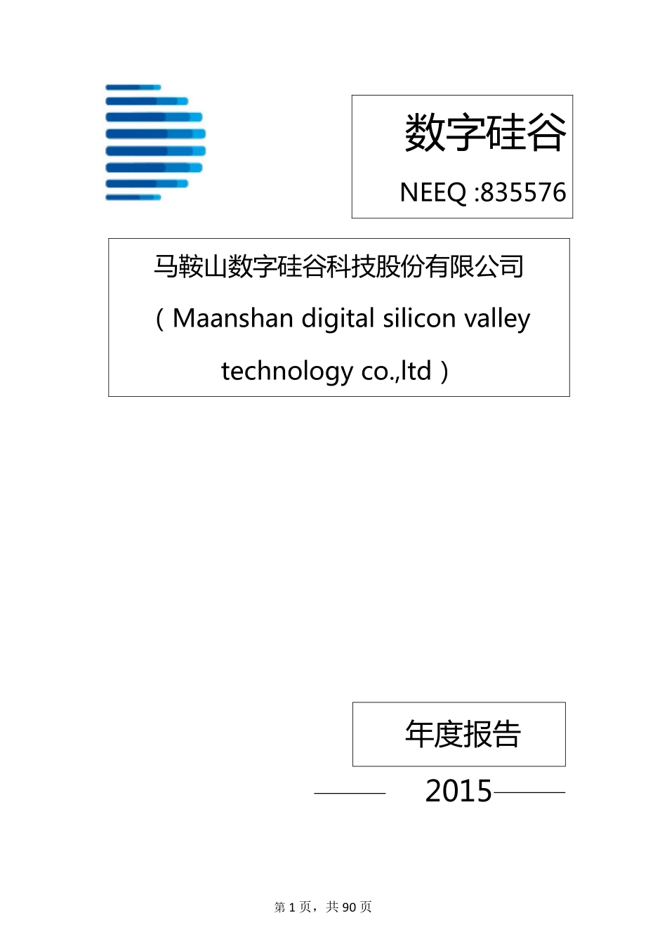 835576_2015_数字硅谷_2015年年度报告_2016-03-30.pdf_第1页
