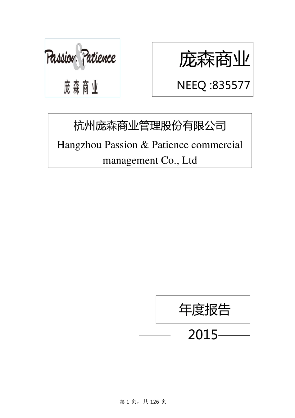 835577_2015_庞森商业_杭州庞森商业管理股份有限公司2015年年度报告_2016-04-27.pdf_第1页