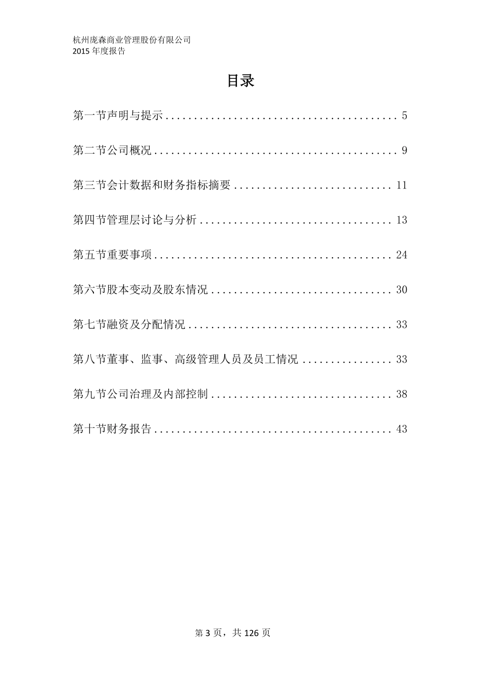 835577_2015_庞森商业_杭州庞森商业管理股份有限公司2015年年度报告_2016-04-27.pdf_第3页