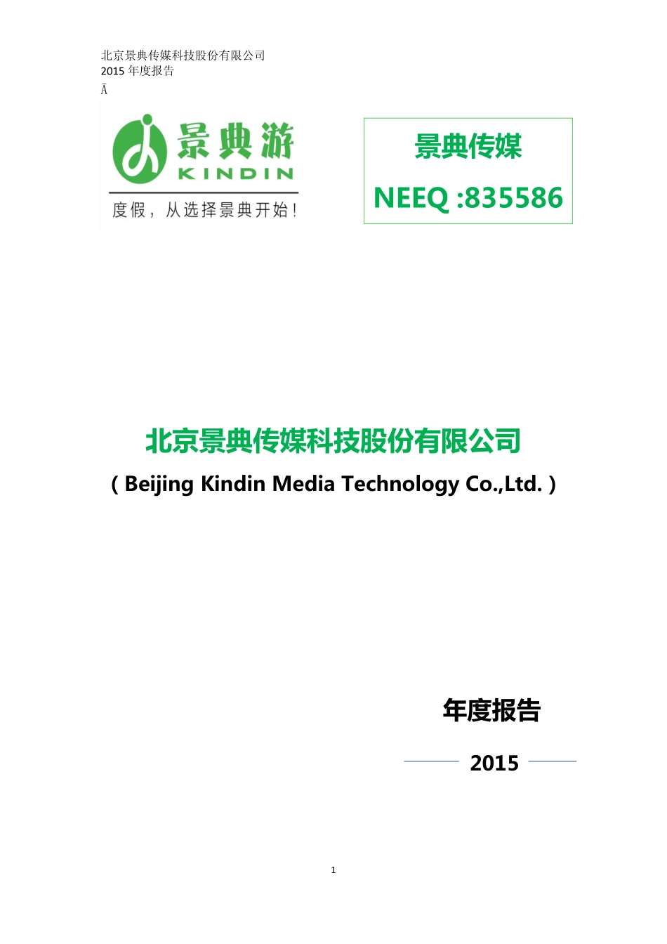 835586_2015_景典传媒_2015年年度报告_2016-04-17.pdf_第1页