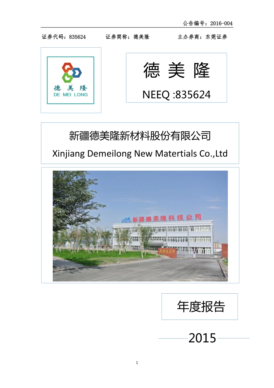 835624_2015_德美隆_2015年年度报告_2016-04-13.pdf_第1页