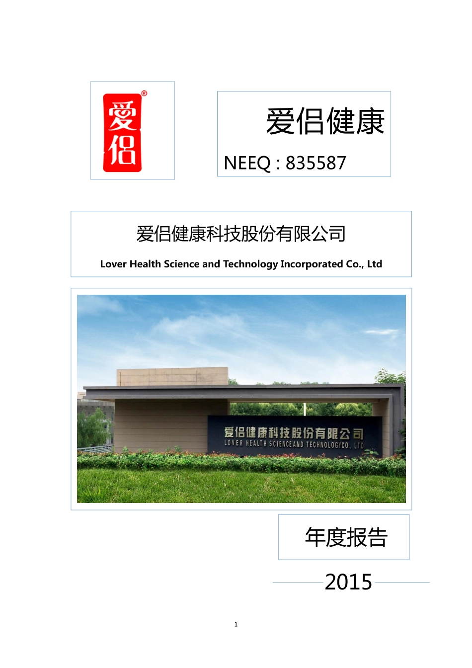 835587_2015_爱侣健康_2015年年度报告_2016-06-22.pdf_第1页