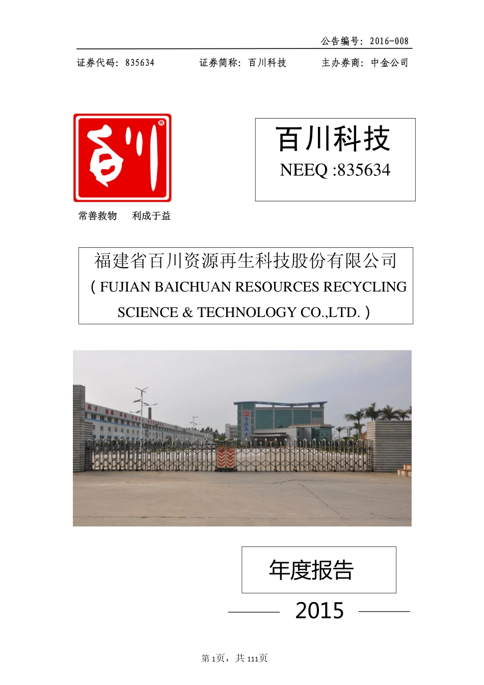 835634_2015_百川科技_2015年年度报告_2016-03-30.pdf_第1页