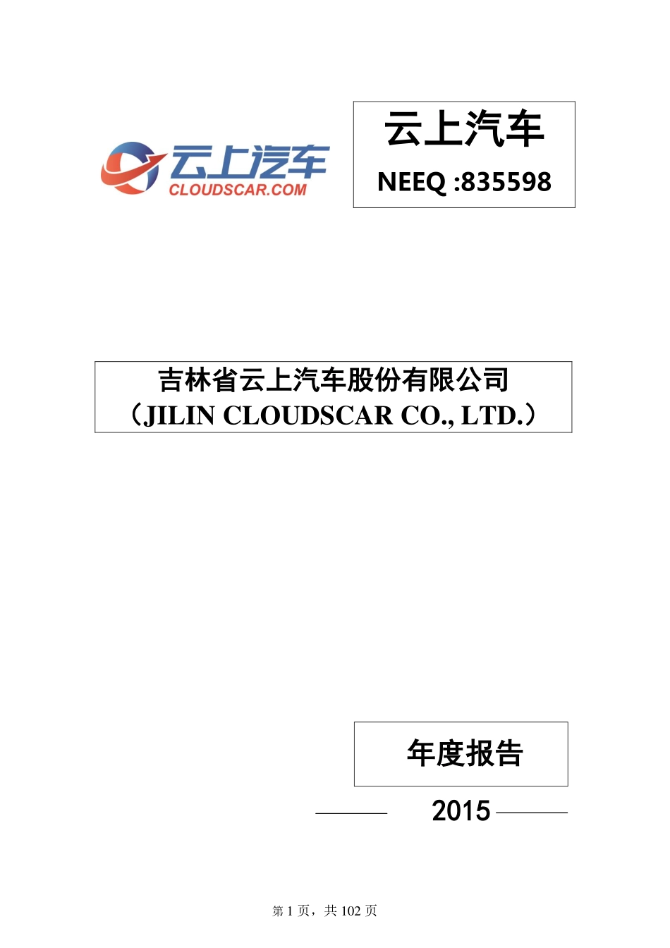835598_2015_云上汽车_2015年年度报告_2016-04-19.pdf_第1页