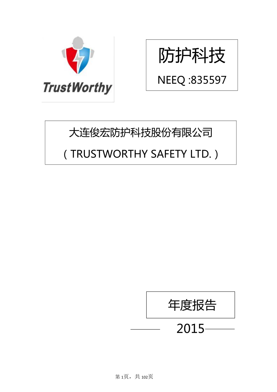 835597_2015_防护科技_2015年年度报告_2016-04-11.pdf_第1页