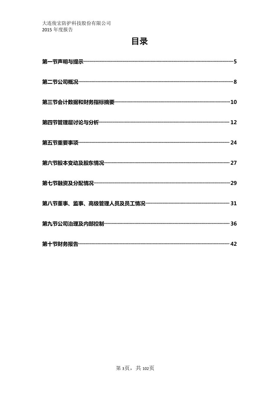 835597_2015_防护科技_2015年年度报告_2016-04-11.pdf_第3页