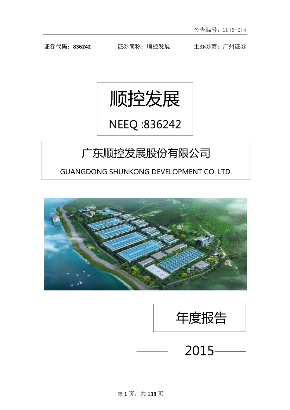 836242_2015_顺控发展_2015年年度报告_2016-04-19.pdf_第1页