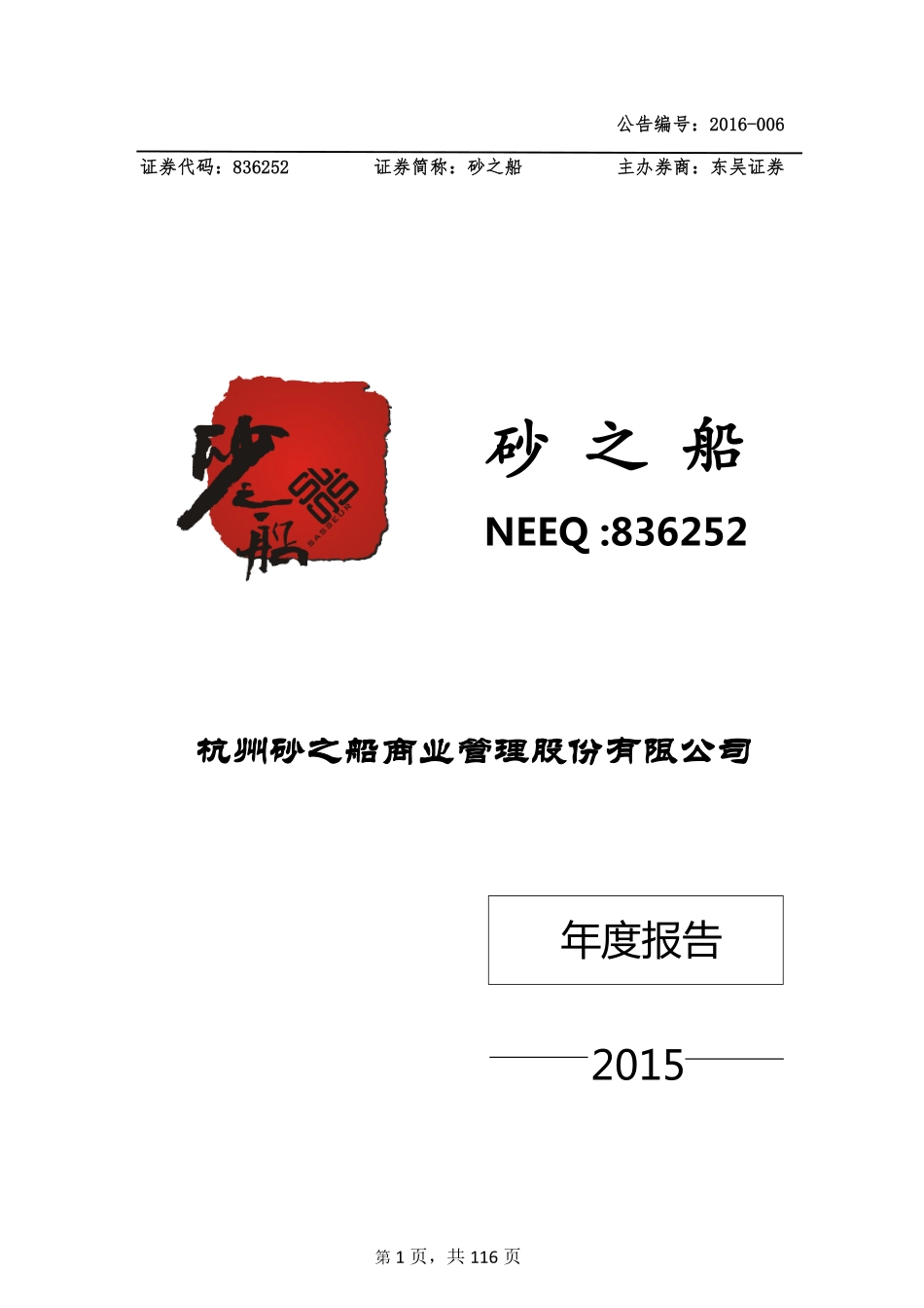 836252_2015_砂之船_2015年年度报告_2016-04-24.pdf_第1页